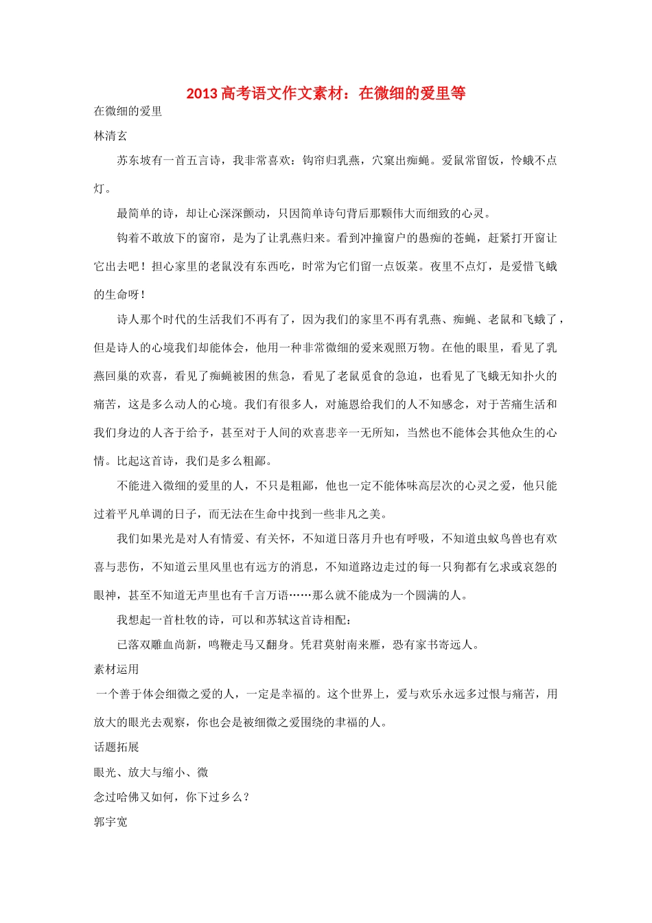 2013高考语文 在微细的爱里等作文素材_第1页