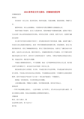 2013高考语文 在微细的爱里等作文素材