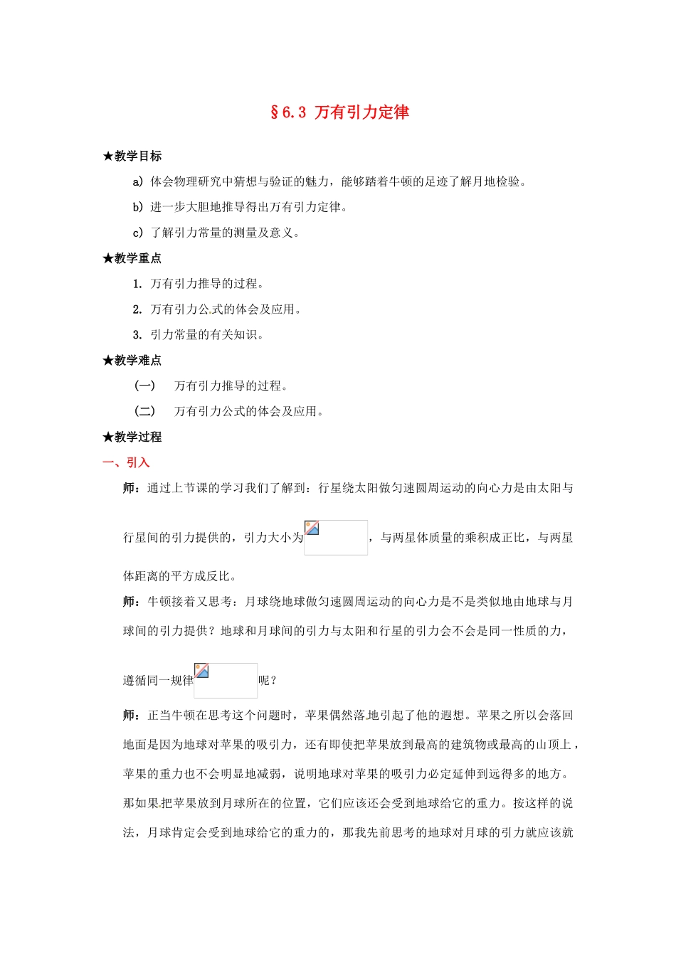 2013高中物理 6.3《万有引力定律》同步教案 新人教版必修2_第1页