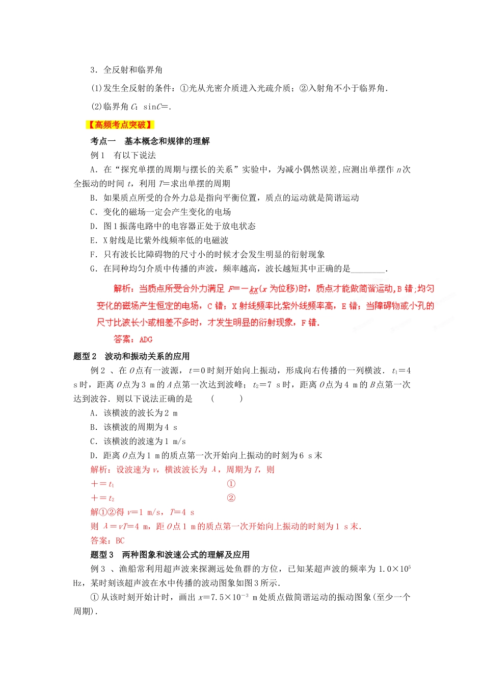 2013高考物理二轮复习精品资料专题13 机械振动、机械波教学案（教师版）_第3页