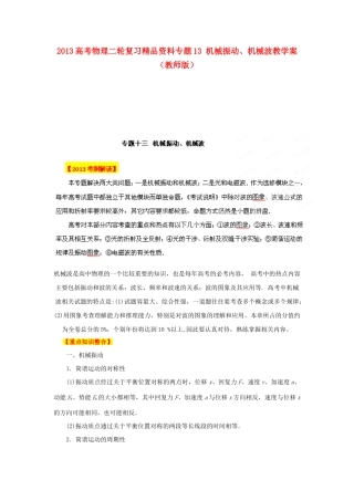 2013高考物理二轮复习精品资料专题13 机械振动、机械波教学案（教师版）