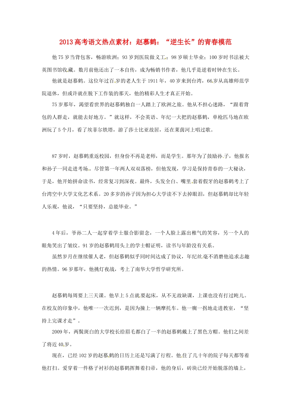 2013高考语文 赵慕鹤“逆生长”的青春模范热点素材_第1页