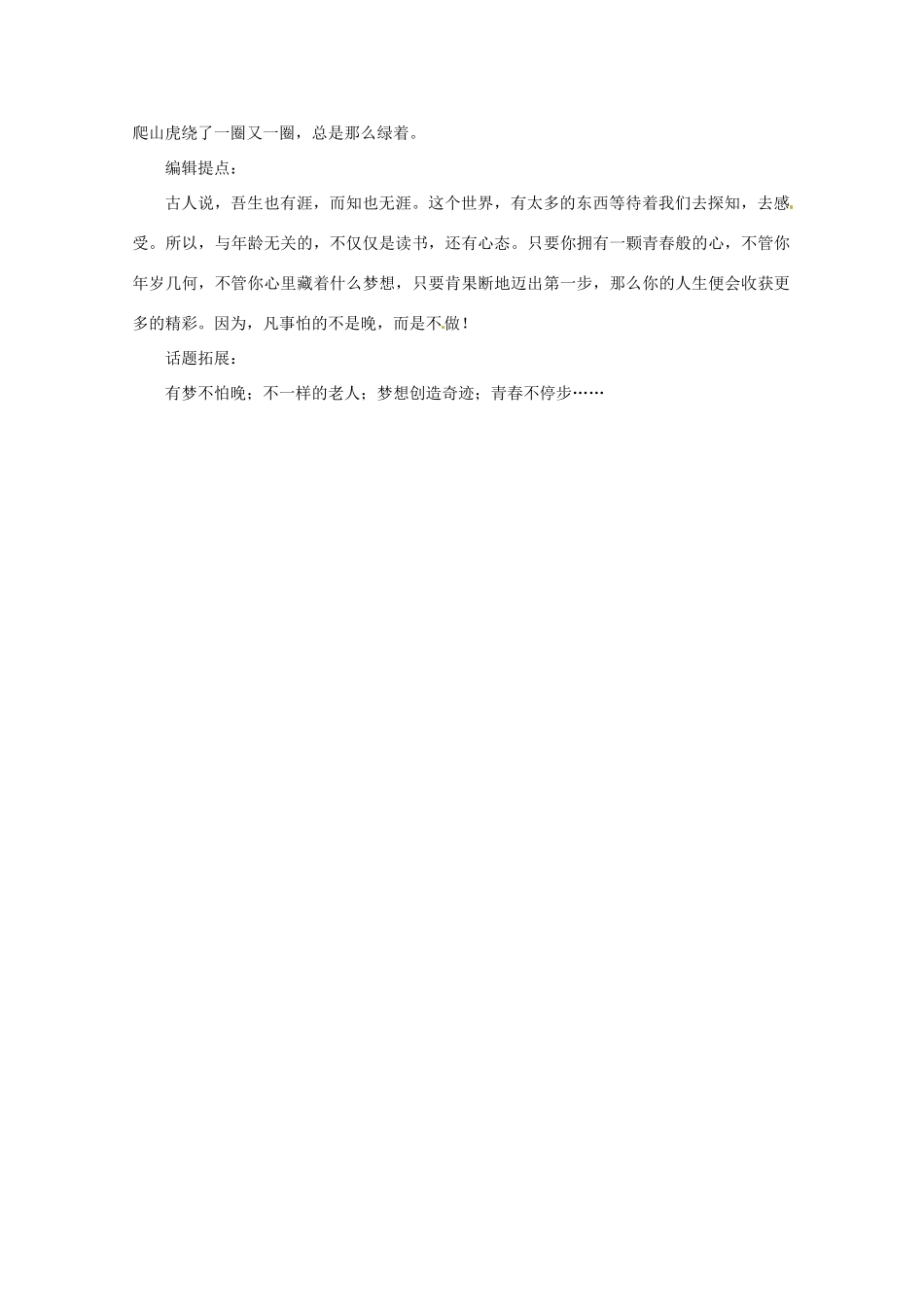 2013高考语文 赵慕鹤“逆生长”的青春模范热点素材_第2页