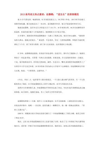 2013高考语文 赵慕鹤“逆生长”的青春模范热点素材