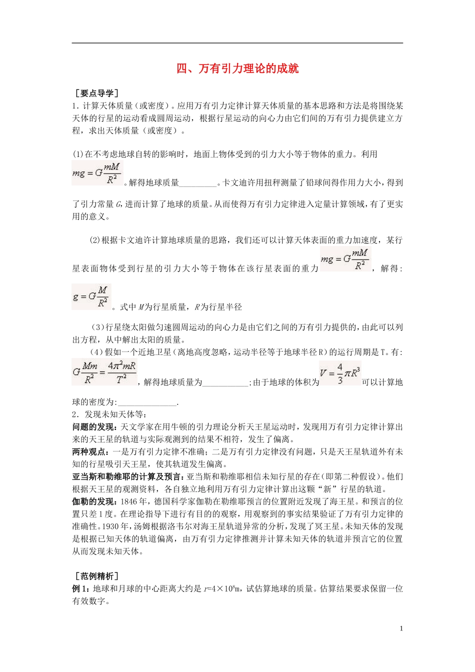 2013高中物理 6.4《万有引力理论的成就》同步导学案 新人教版必修2_第1页
