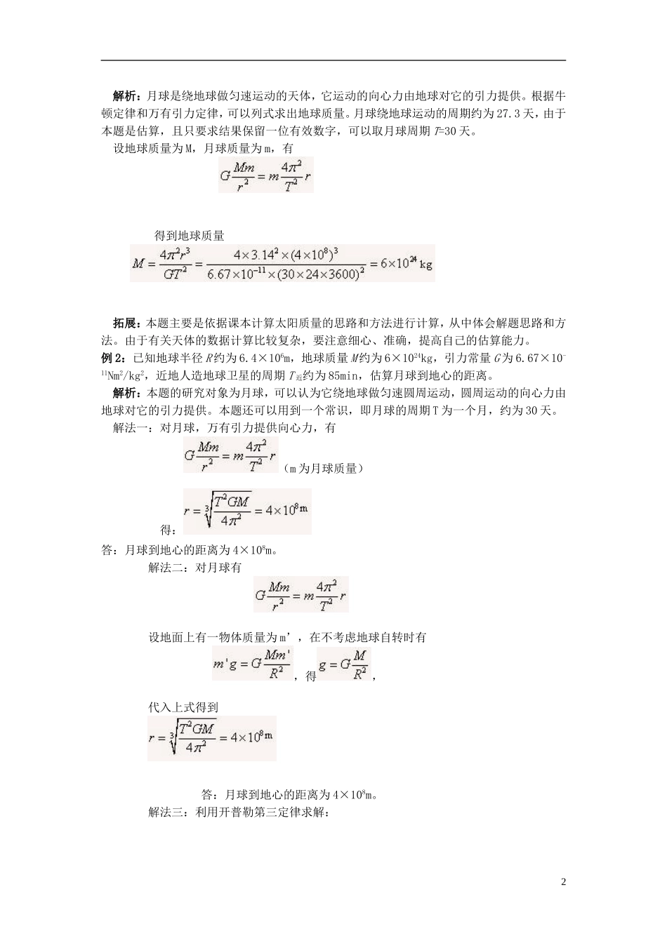 2013高中物理 6.4《万有引力理论的成就》同步导学案 新人教版必修2_第2页