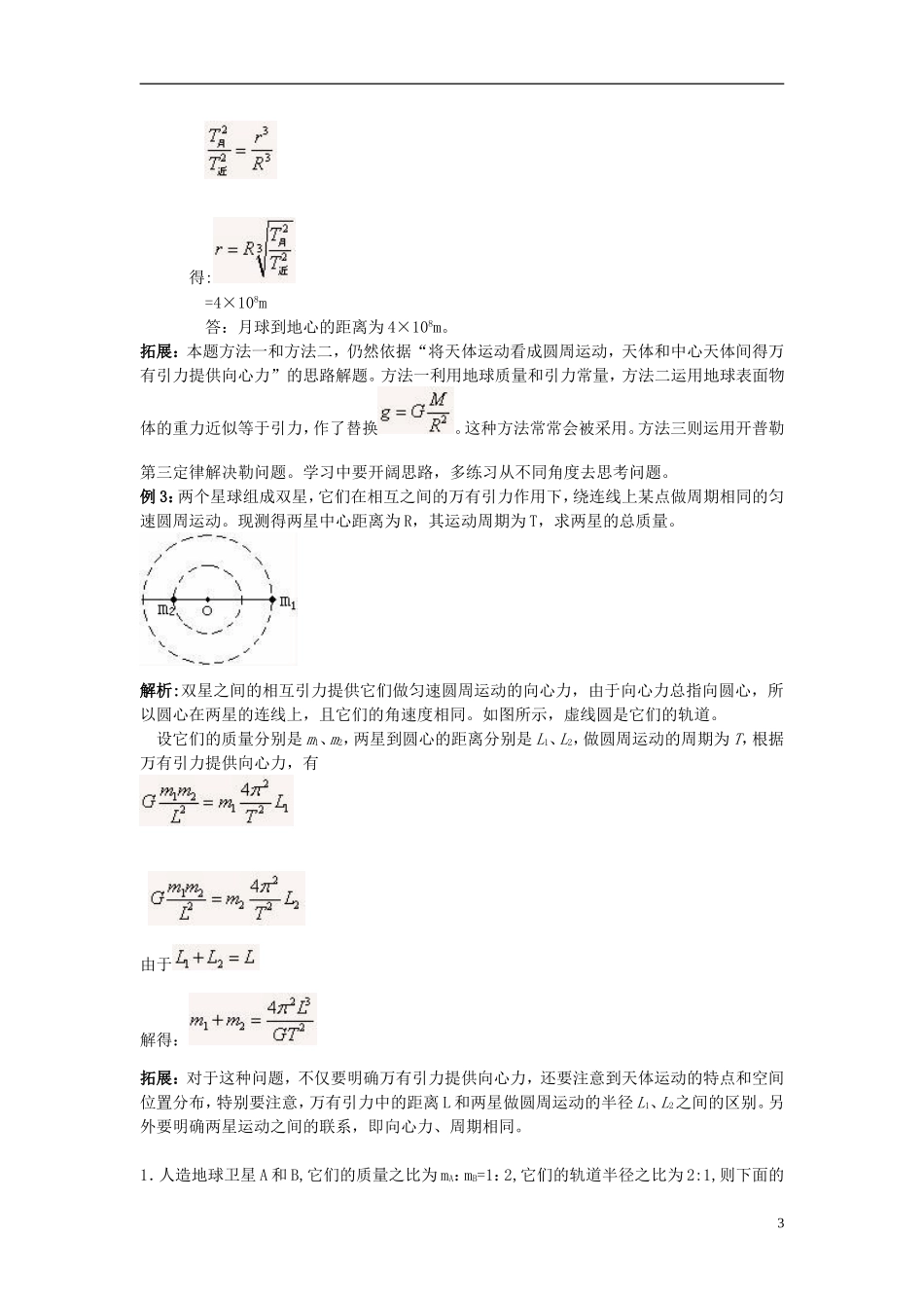2013高中物理 6.4《万有引力理论的成就》同步导学案 新人教版必修2_第3页