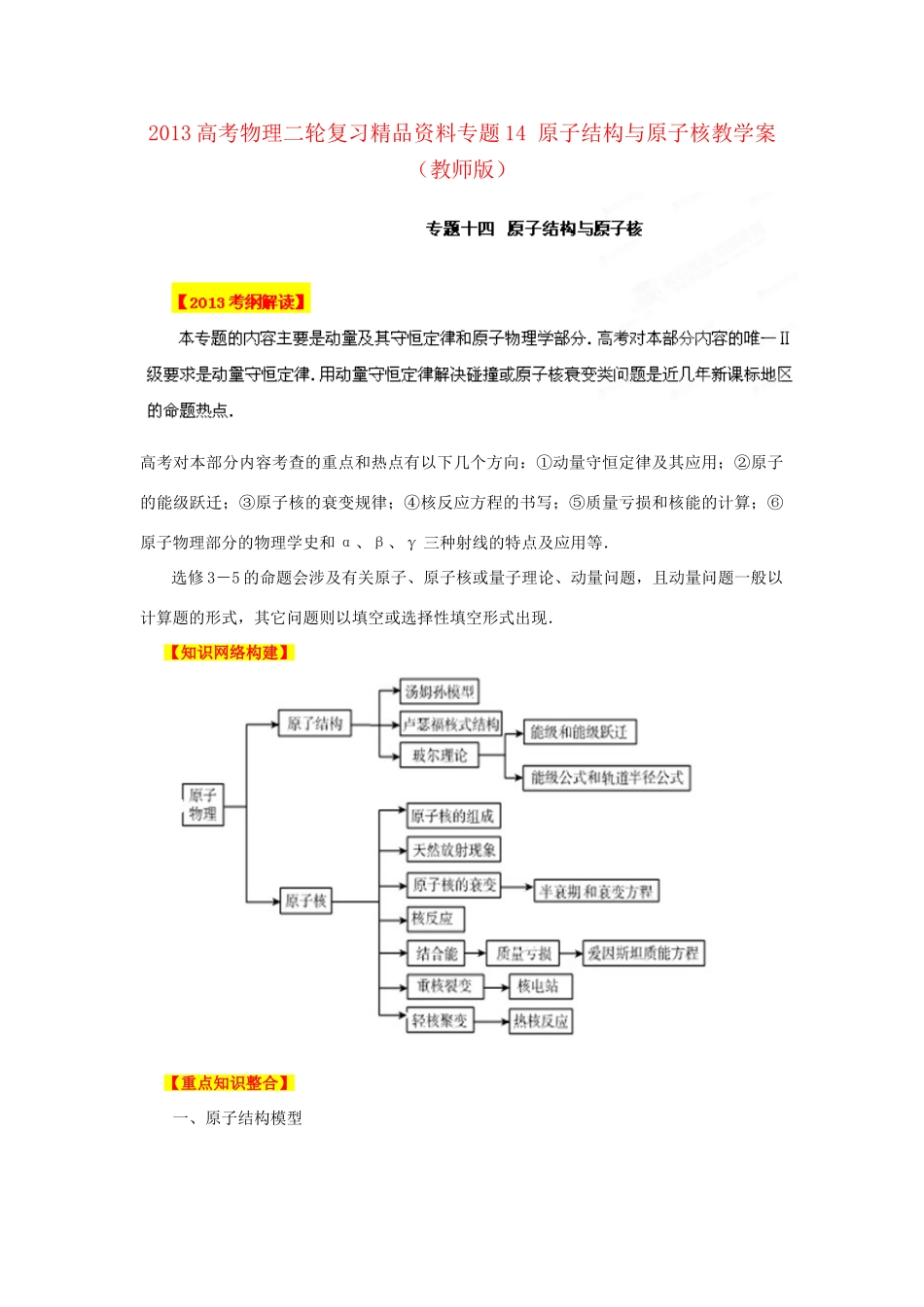 2013高考物理二轮复习精品资料专题14 原子结构与原子核教学案（教师版）_第1页