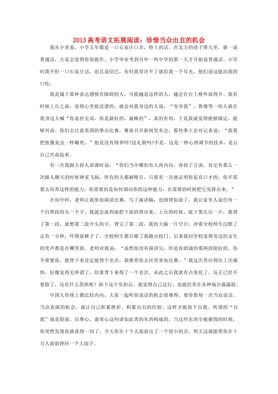 2013高考语文 珍惜当众出丑的机会拓展阅读素材_第1页
