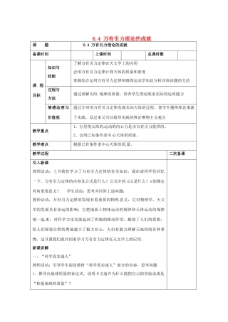 2013高中物理 6.4《万有引力理论的成就》同步教案 新人教版必修2