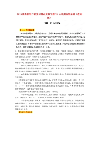 2013高考物理二轮复习精品资料专题15 力学实验教学案（教师版）