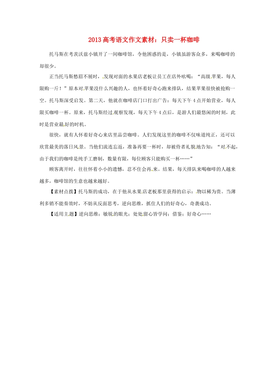 2013高考语文 只卖一杯咖啡作文素材_第1页