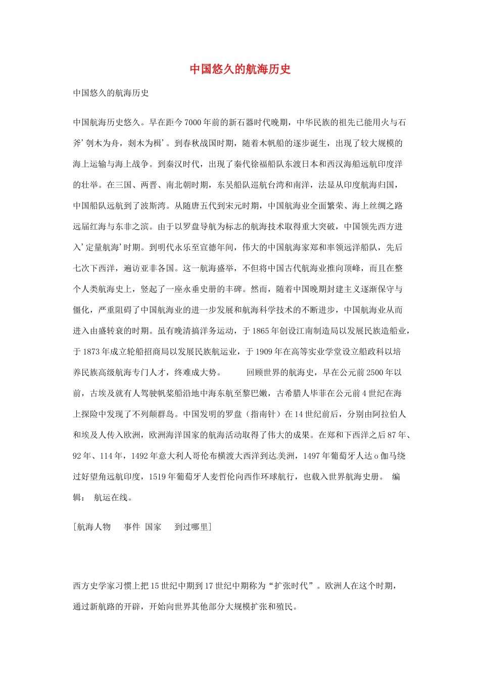 2014-2015学年高中英语 Unit 2 Sailing the oceans中国悠久的航海历史素材 新人教版选修9_第1页