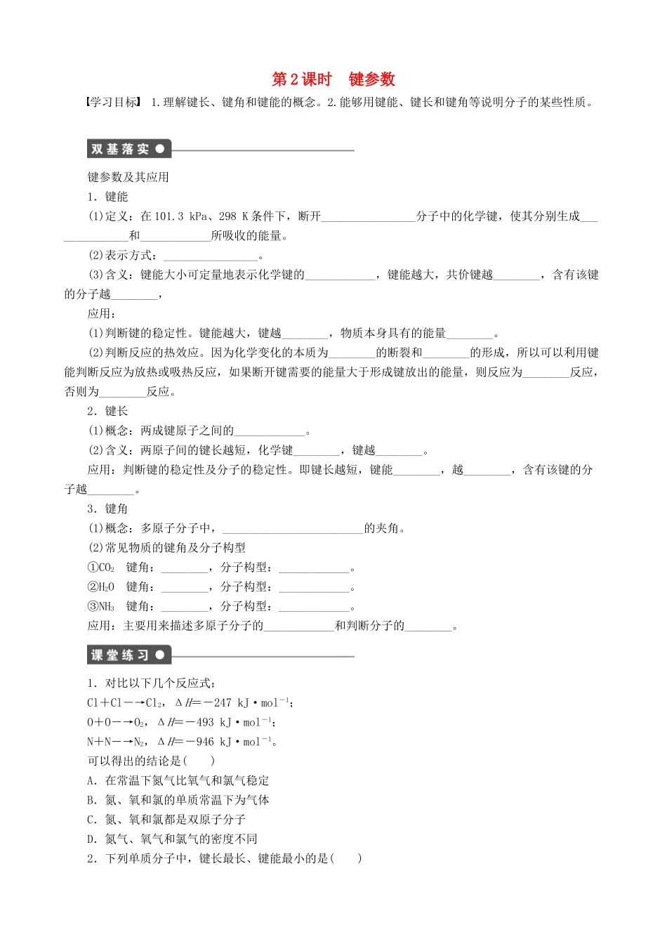 2014-2015高中化学 第2章 第1节 第2课时 键参数学案 鲁科版选修3_第1页