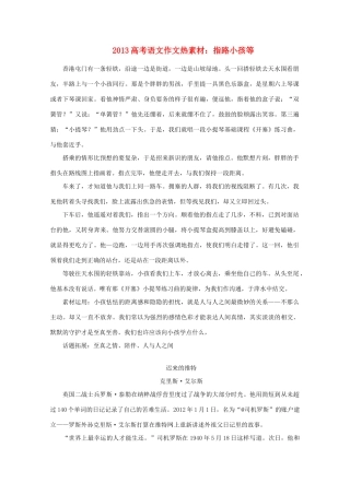 2013高考语文 指路小孩等作文素材