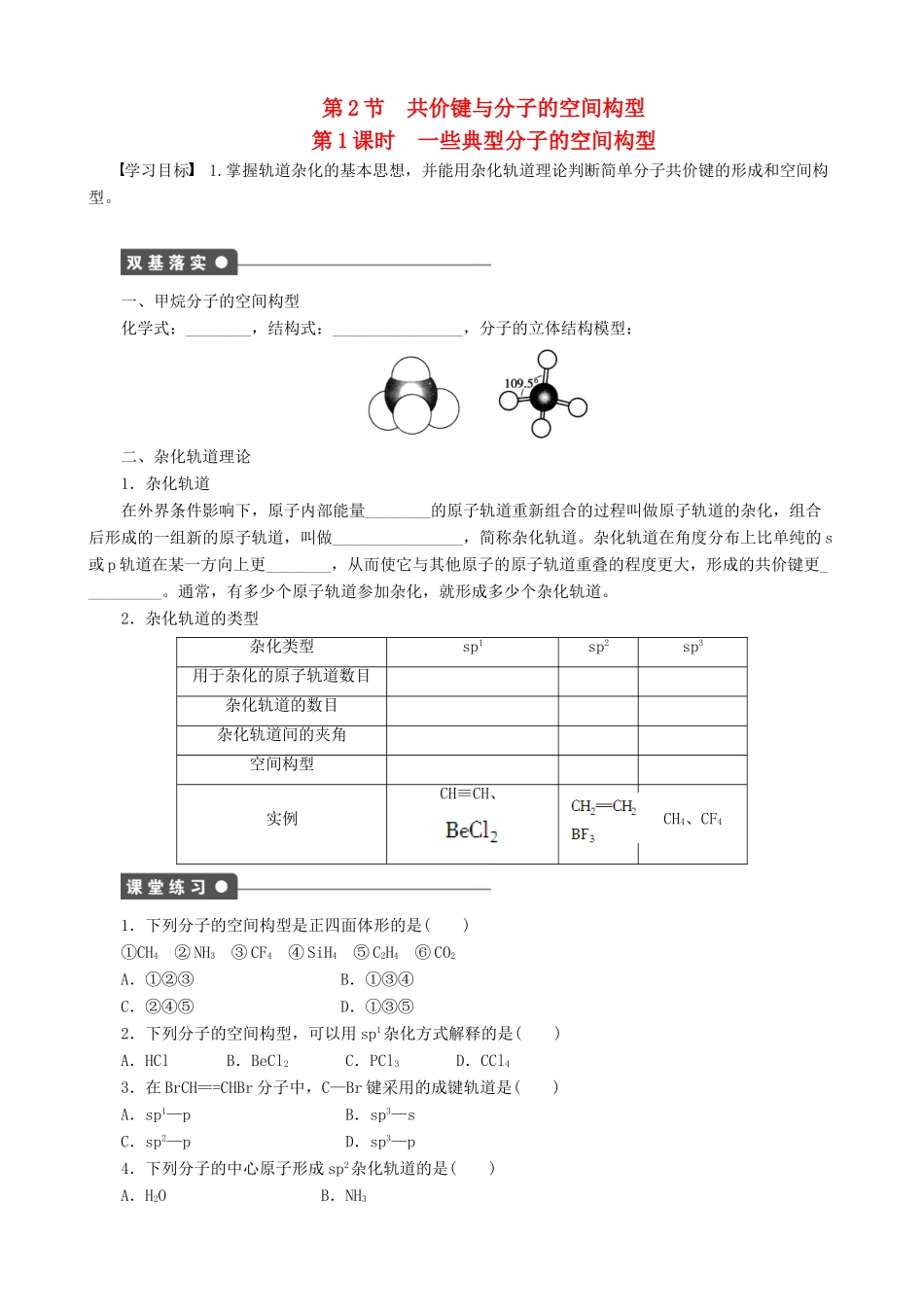 2014-2015高中化学 第2章 第2节 第1课时 一些典型分子的空间构型学案 鲁科版选修3_第1页