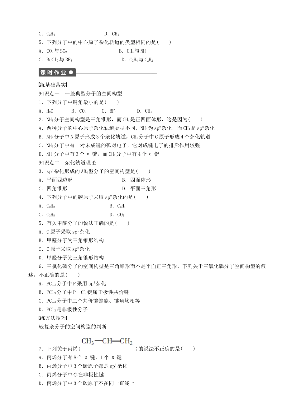 2014-2015高中化学 第2章 第2节 第1课时 一些典型分子的空间构型学案 鲁科版选修3_第2页