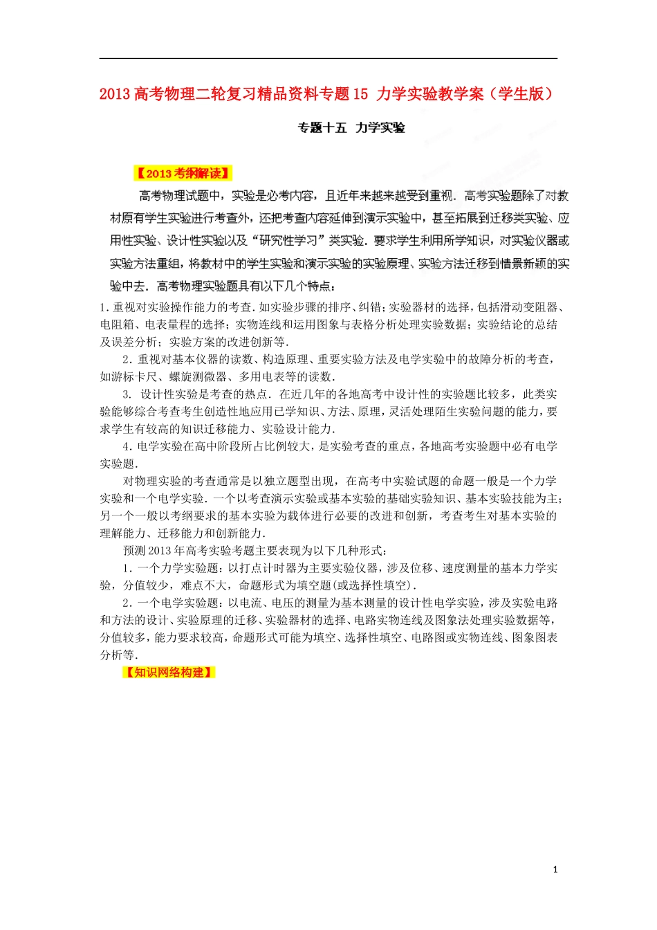 2013高考物理二轮复习精品资料专题15 力学实验教学案（学生版）_第1页