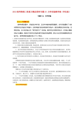 2013高考物理二轮复习精品资料专题15 力学实验教学案（学生版）