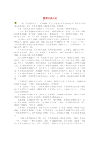 2013高考语文 智慧阅读第三辑 往阳光多处走素材