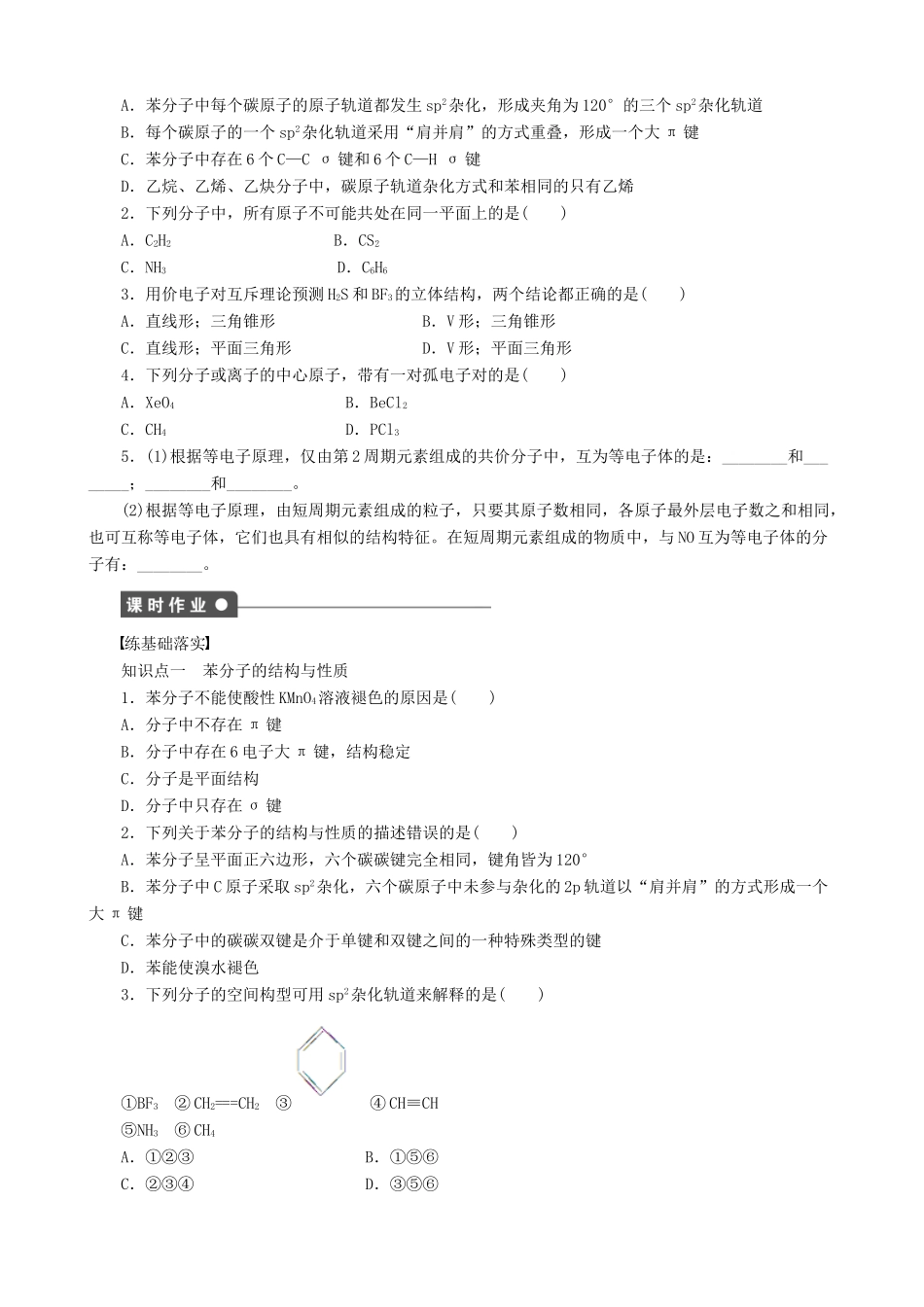 2014-2015高中化学 第2章 第2节 第2课时 苯分子的空间构型 价电子对互斥理论及等电子原理学案 鲁科版选修3_第2页