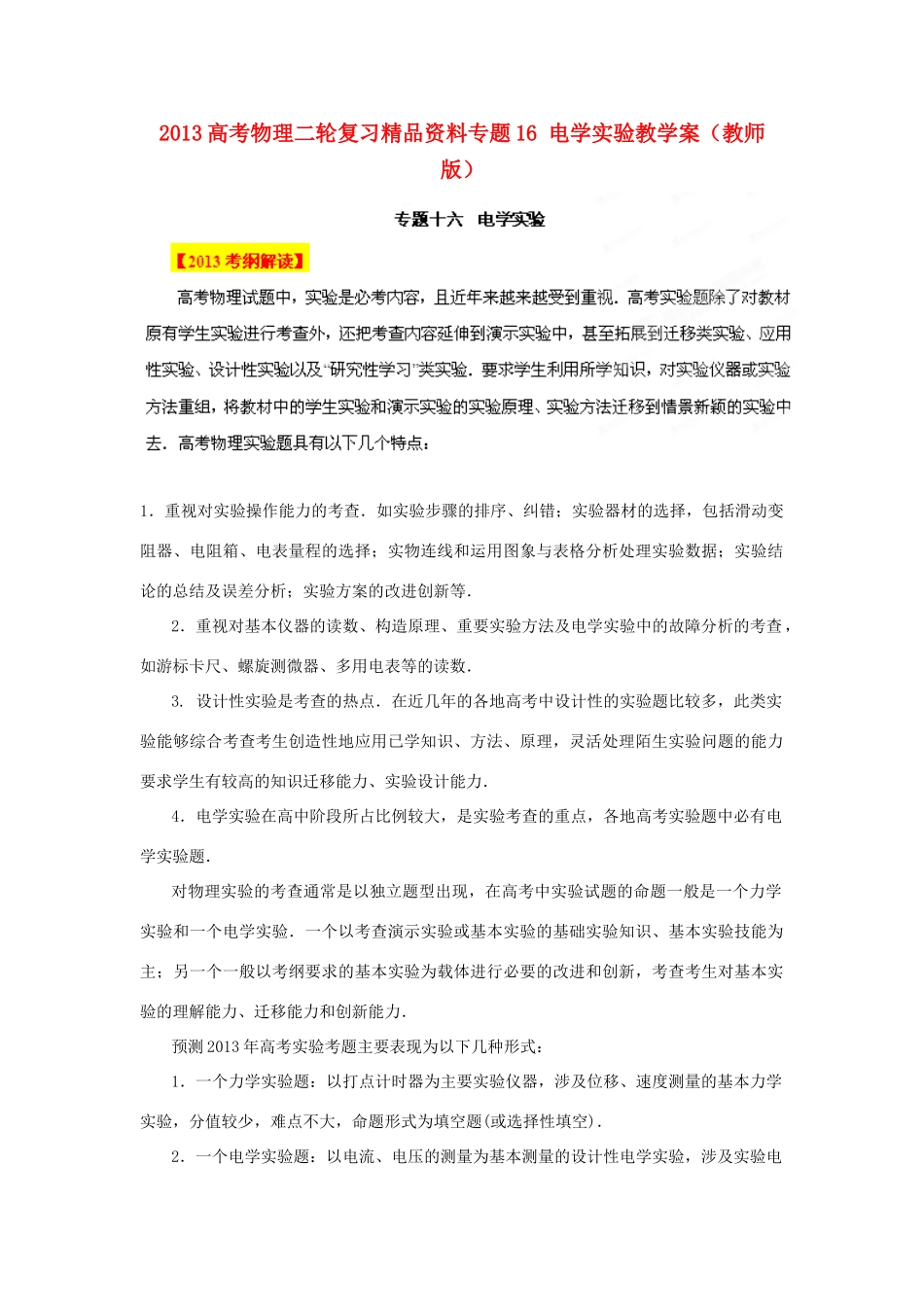 2013高考物理二轮复习精品资料专题16 电学实验教学案（教师版）_第1页