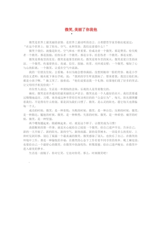 2013高考语文 智慧阅读第三辑 微笑,美丽了你我他素材