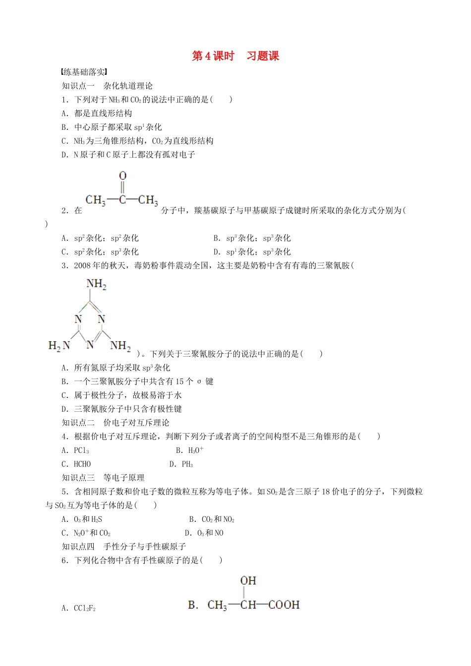 2014-2015高中化学 第2章 第2节 第4课时 习题课 鲁科版选修3_第1页