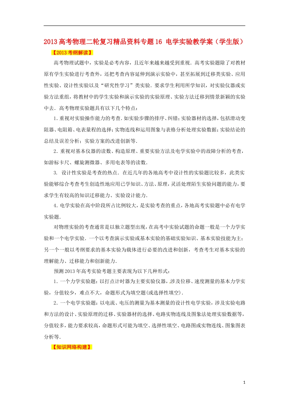 2013高考物理二轮复习精品资料专题16 电学实验教学案（学生版）_第1页