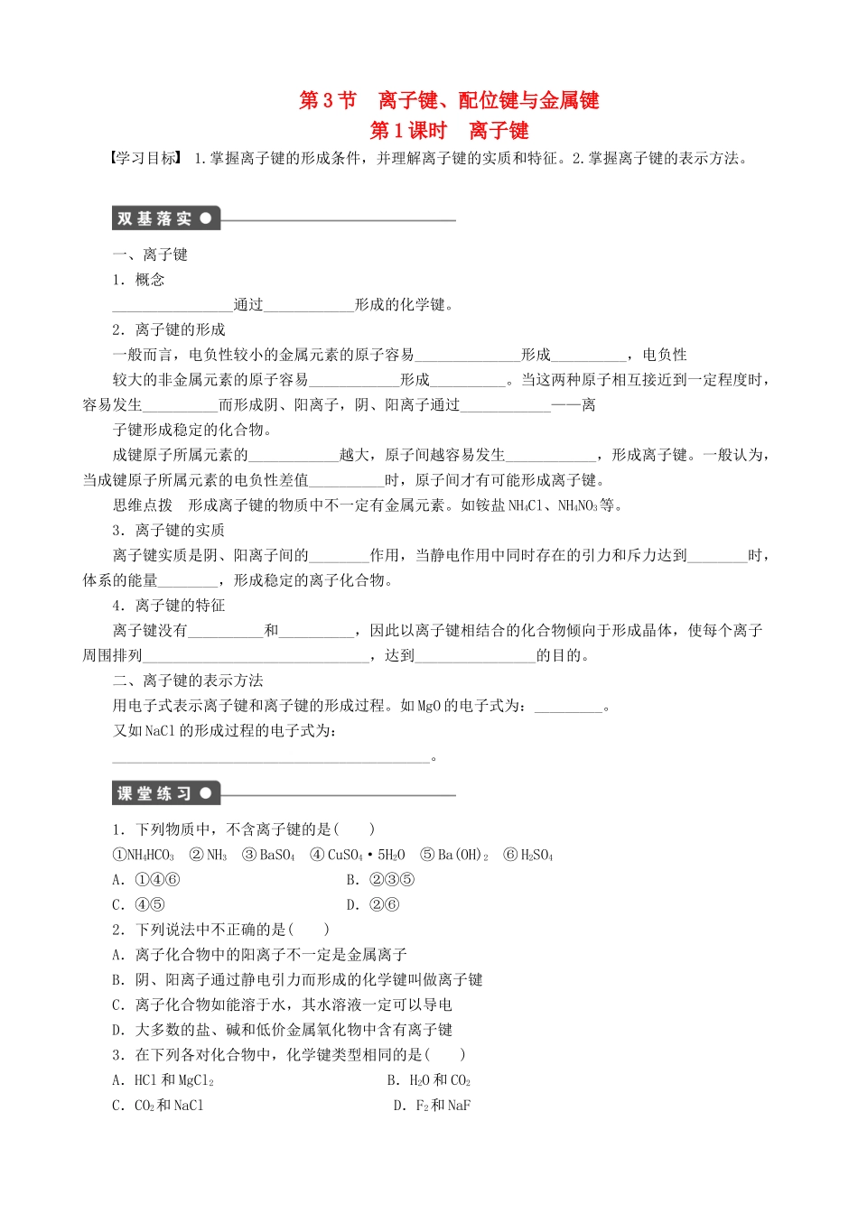 2014-2015高中化学 第2章 第3节 第1课时 离子键学案 鲁科版选修3_第1页