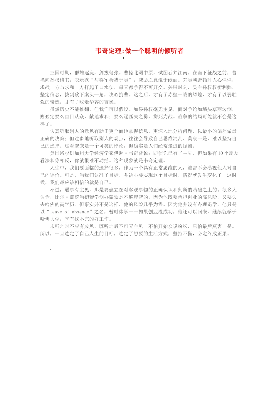 2013高考语文 智慧阅读第三辑 韦奇定理做一个聪明的倾听者素材_第1页