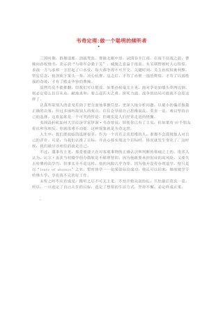 2013高考语文 智慧阅读第三辑 韦奇定理做一个聪明的倾听者素材