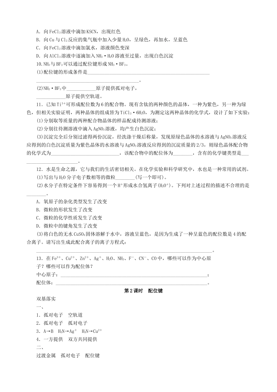 2014-2015高中化学 第2章 第3节 第2课时 配位键学案 鲁科版选修3_第3页