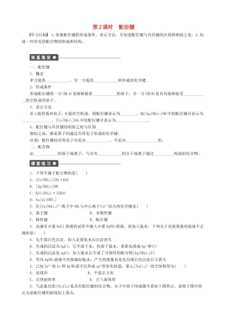 2014-2015高中化学 第2章 第3节 第2课时 配位键学案 鲁科版选修3