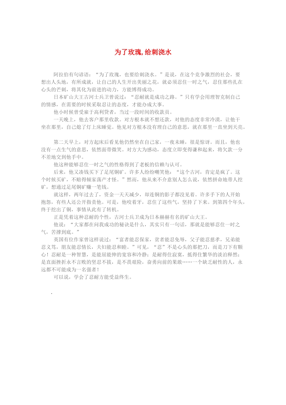 2013高考语文 智慧阅读第三辑 为了玫瑰,给刺浇水素材_第1页