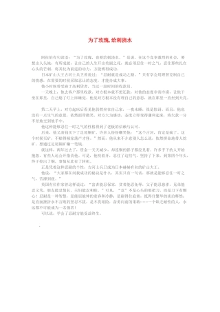 2013高考语文 智慧阅读第三辑 为了玫瑰,给刺浇水素材