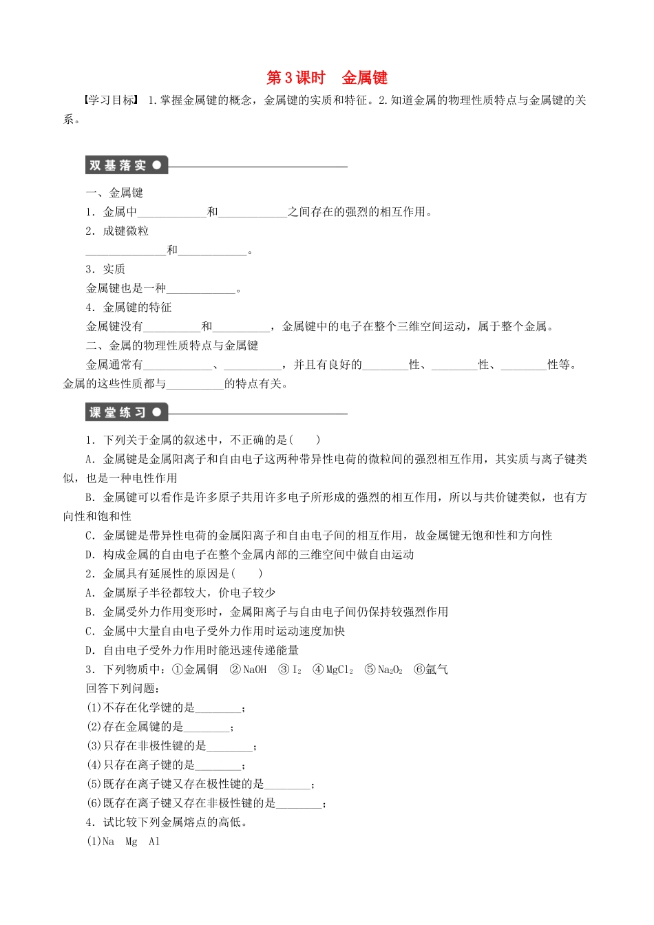 2014-2015高中化学 第2章 第3节 第3课时 金属键学案 鲁科版选修3_第1页