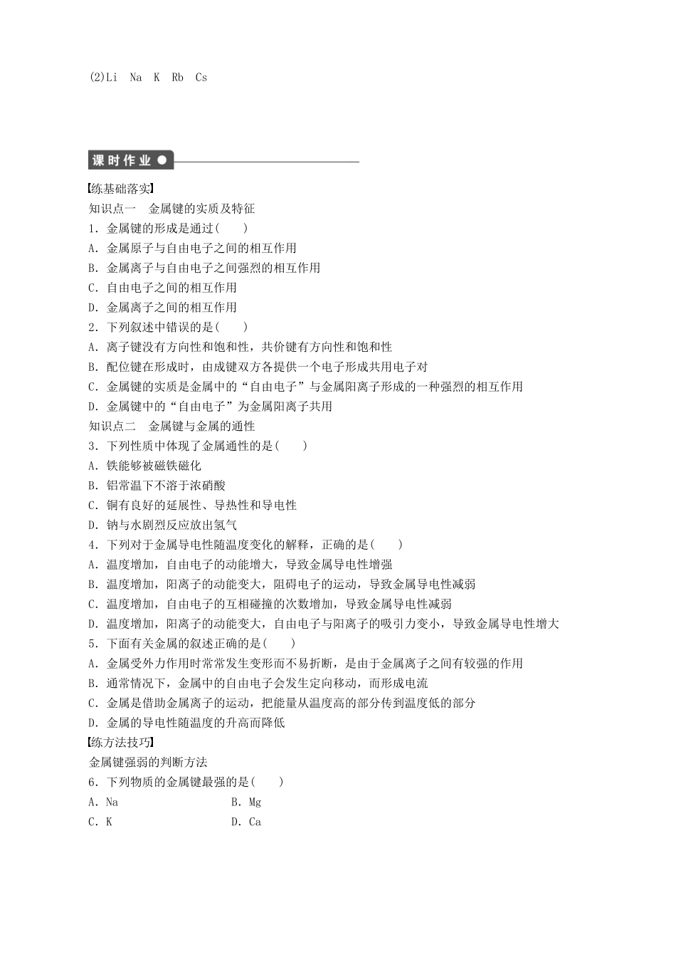 2014-2015高中化学 第2章 第3节 第3课时 金属键学案 鲁科版选修3_第2页