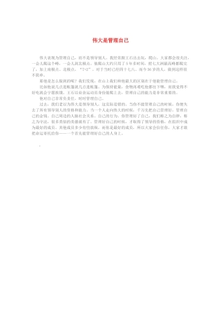 2013高考语文 智慧阅读第三辑 伟大是管理自己素材