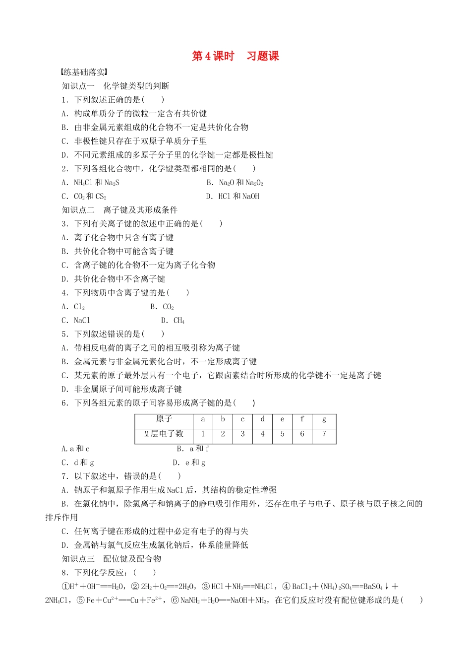 2014-2015高中化学 第2章 第3节 第4课时 习题课 鲁科版选修3_第1页