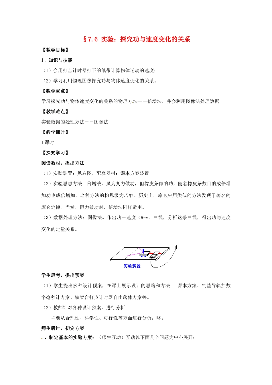 2013高中物理 7.6《实验：控究功与物体速度变化的关系》同步教案_第1页