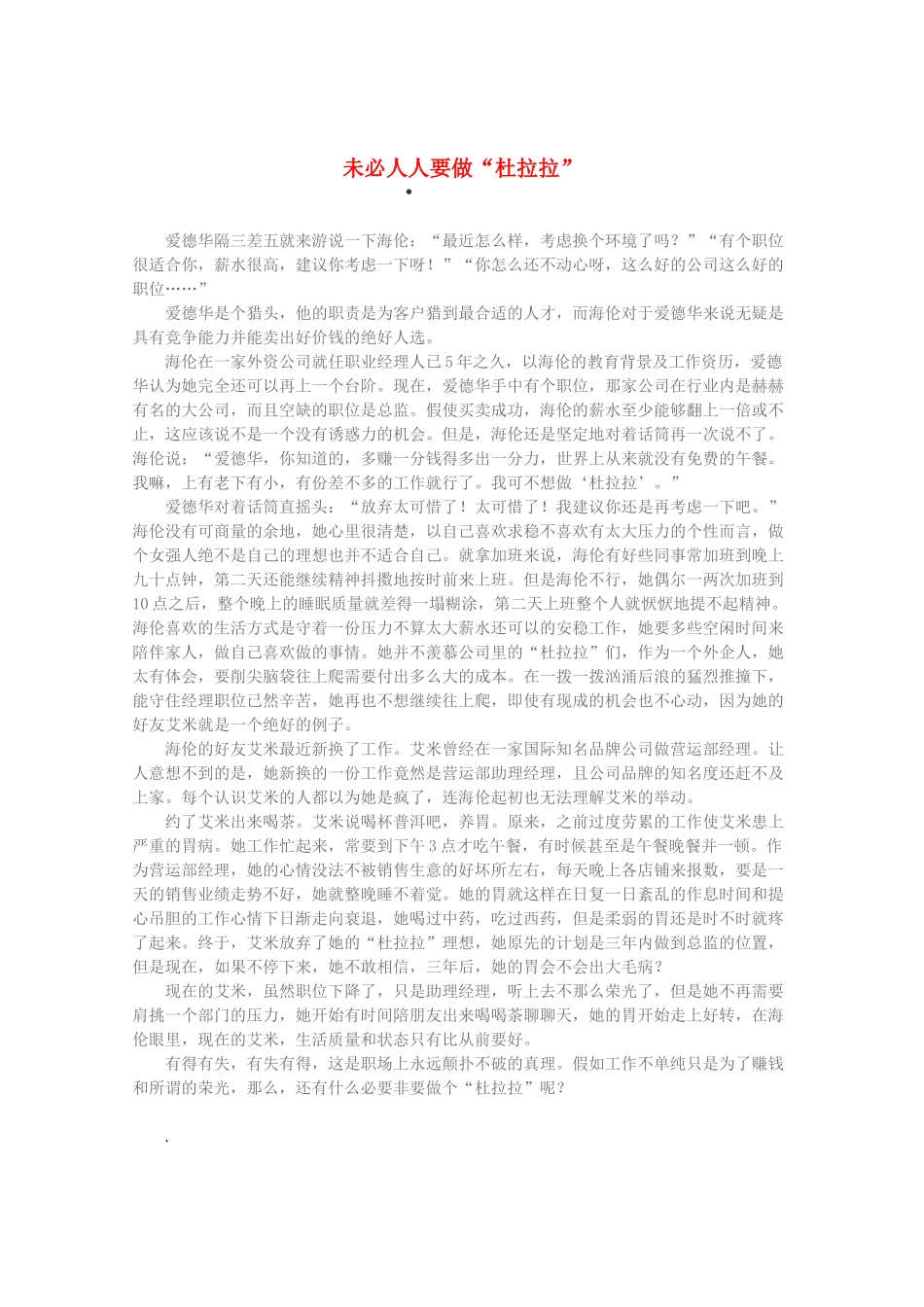 2013高考语文 智慧阅读第三辑 未必人人要做“杜拉拉”素材_第1页