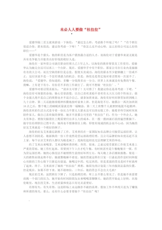 2013高考语文 智慧阅读第三辑 未必人人要做“杜拉拉”素材