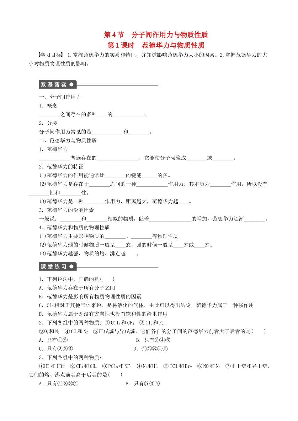 2014-2015高中化学 第2章 第4节 第1课时 范德华力与物质性质学案 鲁科版选修3_第1页