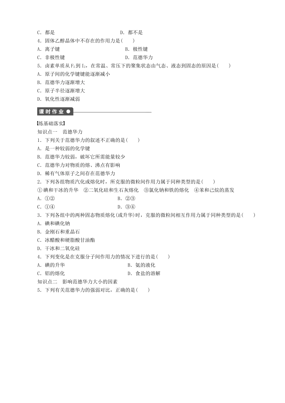 2014-2015高中化学 第2章 第4节 第1课时 范德华力与物质性质学案 鲁科版选修3_第2页