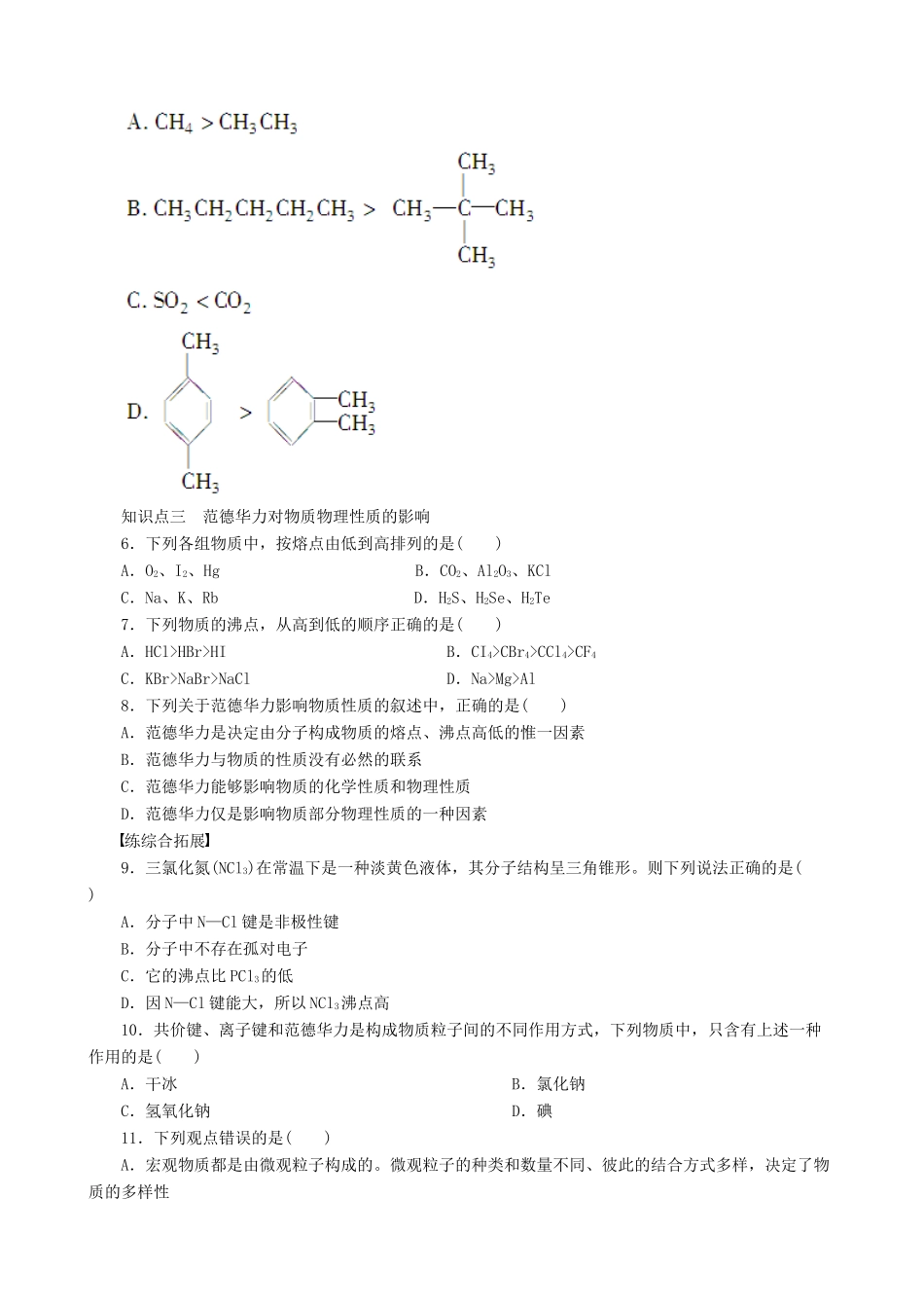 2014-2015高中化学 第2章 第4节 第1课时 范德华力与物质性质学案 鲁科版选修3_第3页