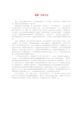 2013高考语文 智慧阅读第三辑 温暖一生的土豆素材