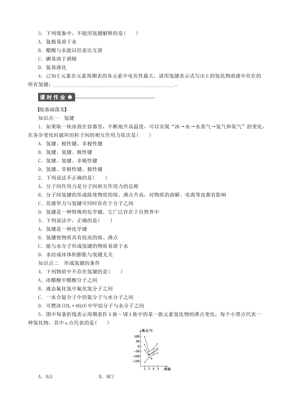 2014-2015高中化学 第2章 第4节 第2课时 氢键与物质性质学案 鲁科版选修3_第2页