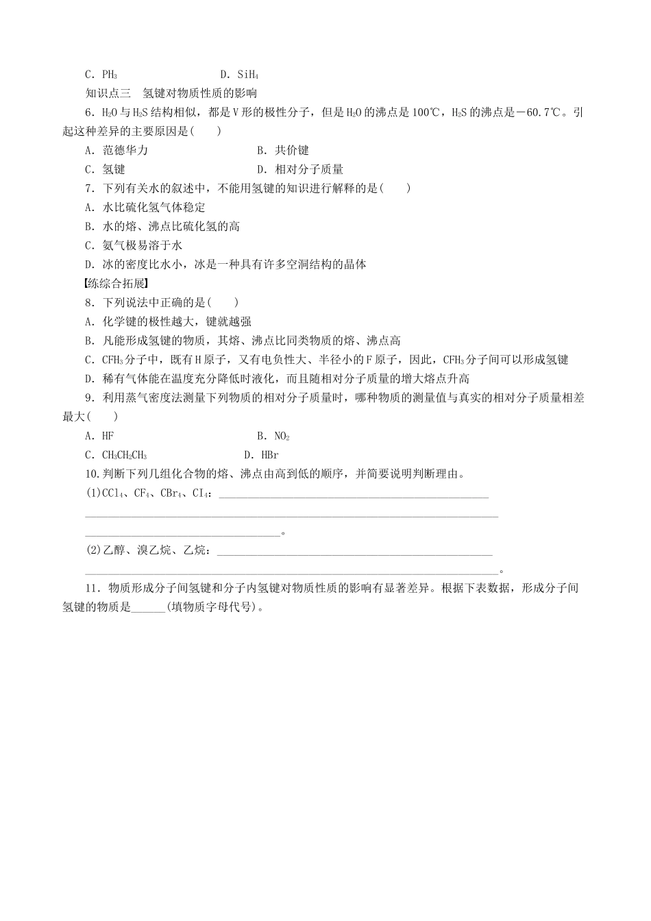 2014-2015高中化学 第2章 第4节 第2课时 氢键与物质性质学案 鲁科版选修3_第3页