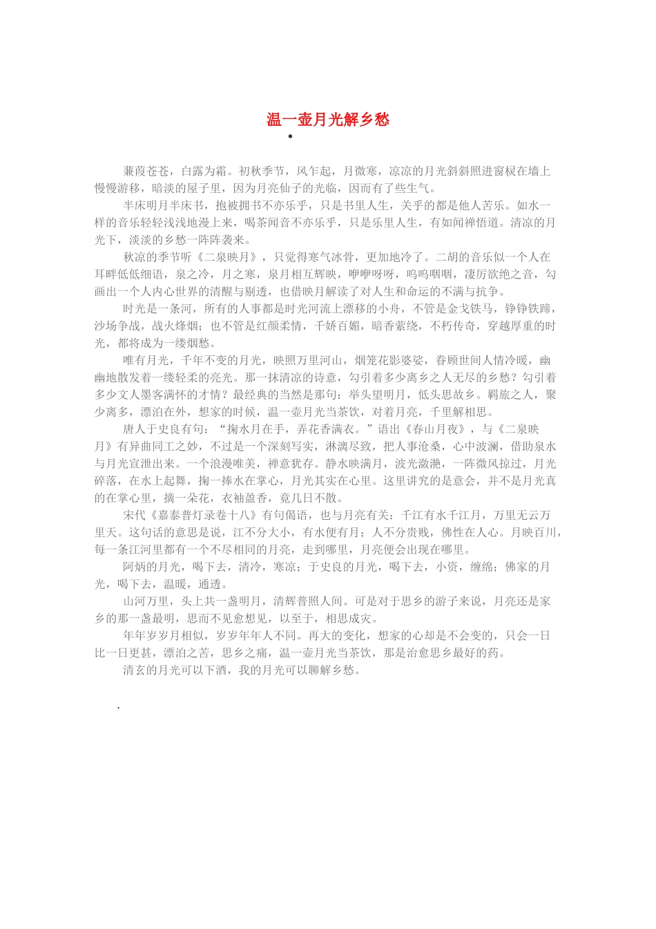 2013高考语文 智慧阅读第三辑 温一壶月光解乡愁素材_第1页